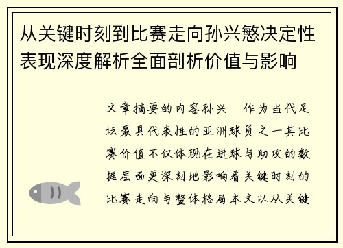 从关键时刻到比赛走向孙兴慜决定性表现深度解析全面剖析价值与影响 从关键时刻到比赛走向孙兴慜决定性表现深度解析全面剖析价值与影响