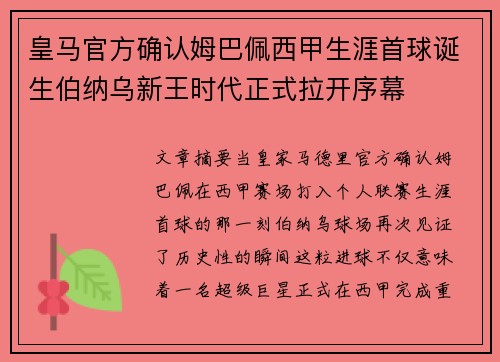 皇马官方确认姆巴佩西甲生涯首球诞生伯纳乌新王时代正式拉开序幕