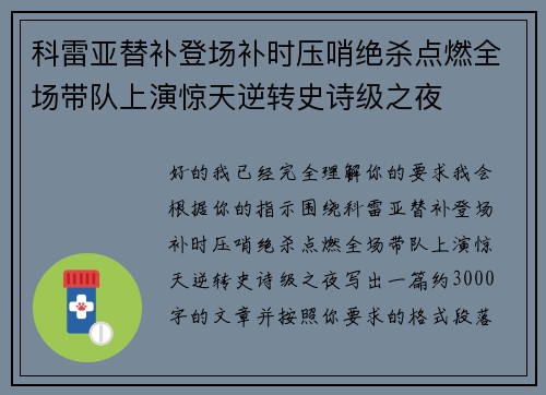 科雷亚替补登场补时压哨绝杀点燃全场带队上演惊天逆转史诗级之夜