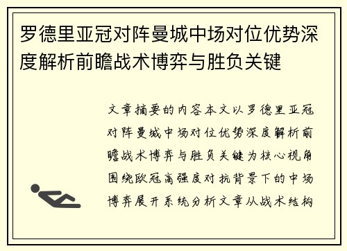 罗德里亚冠对阵曼城中场对位优势深度解析前瞻战术博弈与胜负关键