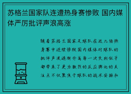 苏格兰国家队连遭热身赛惨败 国内媒体严厉批评声浪高涨