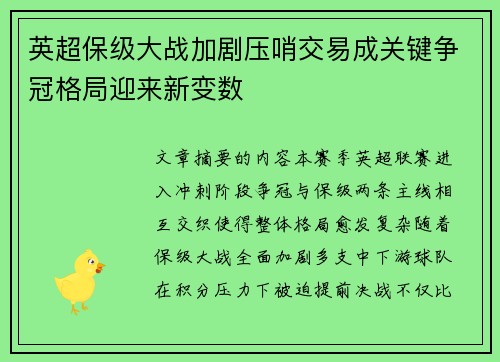 英超保级大战加剧压哨交易成关键争冠格局迎来新变数