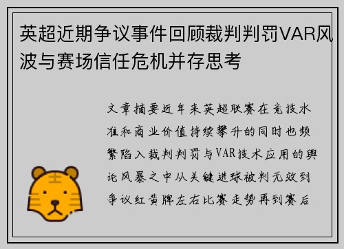 英超近期争议事件回顾裁判判罚VAR风波与赛场信任危机并存思考