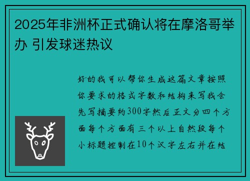 2025年非洲杯正式确认将在摩洛哥举办 引发球迷热议