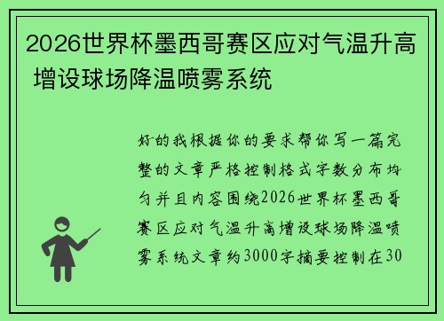 2026世界杯墨西哥赛区应对气温升高 增设球场降温喷雾系统