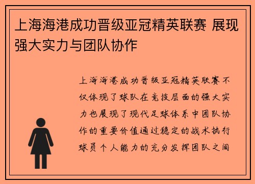 上海海港成功晋级亚冠精英联赛 展现强大实力与团队协作