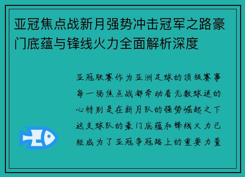 亚冠焦点战新月强势冲击冠军之路豪门底蕴与锋线火力全面解析深度