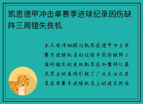 凯恩德甲冲击单赛季进球纪录因伤缺阵三周错失良机