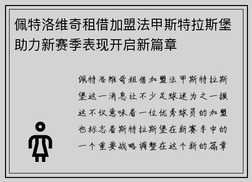 佩特洛维奇租借加盟法甲斯特拉斯堡助力新赛季表现开启新篇章