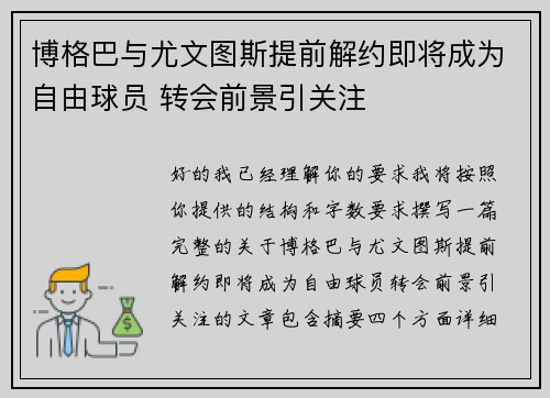 博格巴与尤文图斯提前解约即将成为自由球员 转会前景引关注