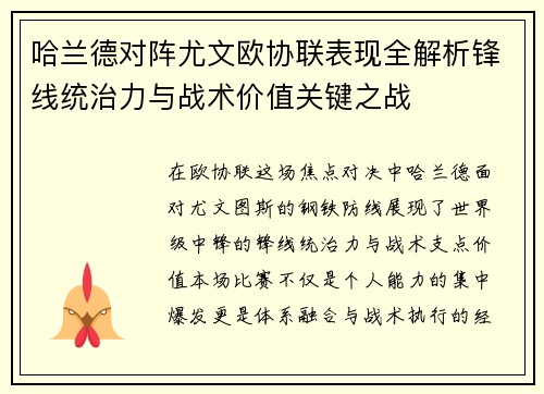 哈兰德对阵尤文欧协联表现全解析锋线统治力与战术价值关键之战