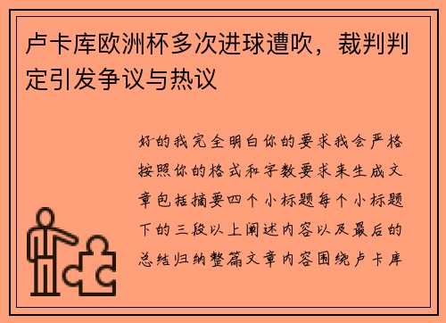 卢卡库欧洲杯多次进球遭吹，裁判判定引发争议与热议
