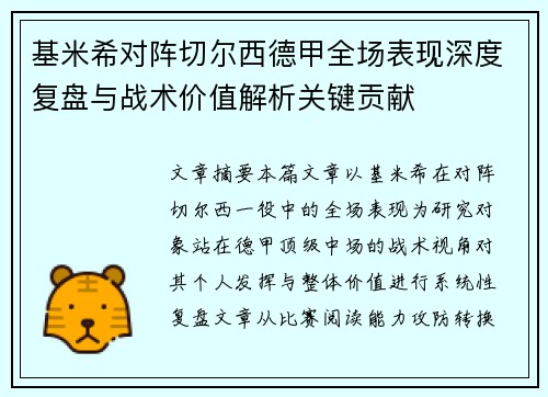 基米希对阵切尔西德甲全场表现深度复盘与战术价值解析关键贡献