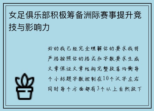 女足俱乐部积极筹备洲际赛事提升竞技与影响力