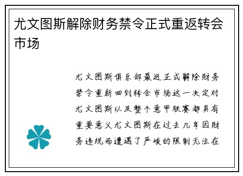 尤文图斯解除财务禁令正式重返转会市场