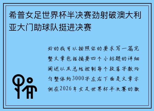 希普女足世界杯半决赛劲射破澳大利亚大门助球队挺进决赛