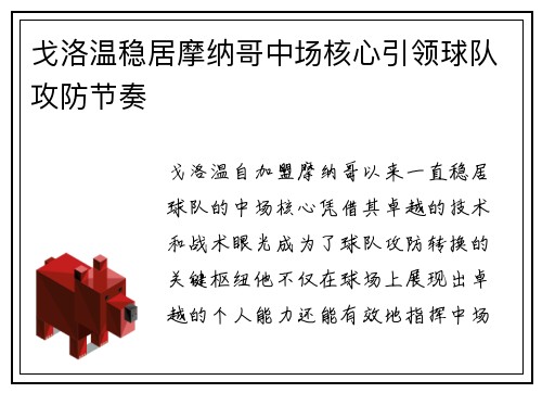 戈洛温稳居摩纳哥中场核心引领球队攻防节奏