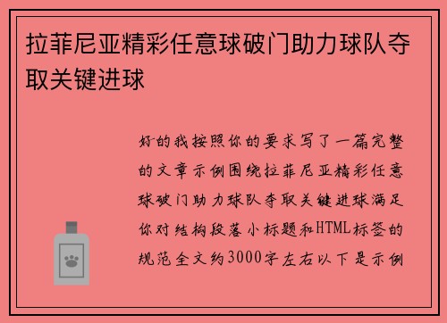 拉菲尼亚精彩任意球破门助力球队夺取关键进球