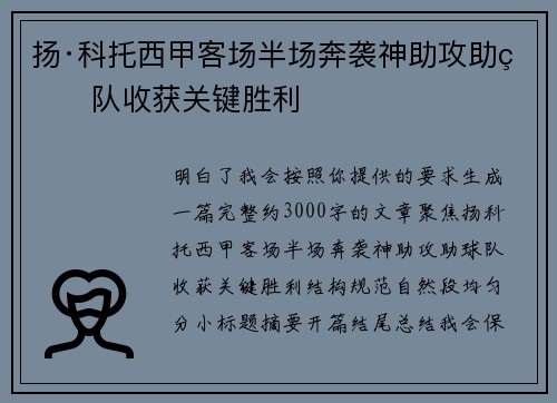 扬·科托西甲客场半场奔袭神助攻助球队收获关键胜利