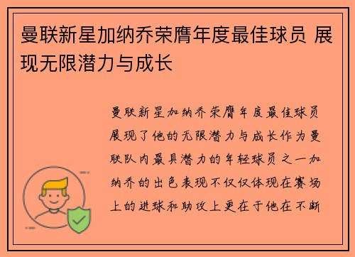 曼联新星加纳乔荣膺年度最佳球员 展现无限潜力与成长