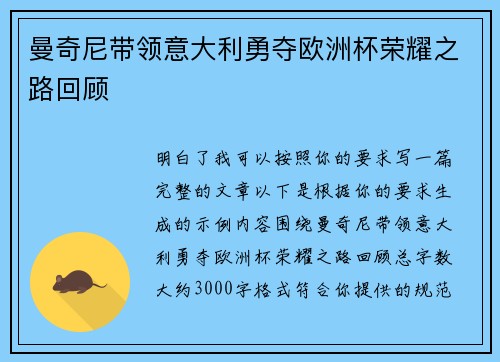 曼奇尼带领意大利勇夺欧洲杯荣耀之路回顾