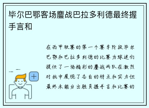 毕尔巴鄂客场鏖战巴拉多利德最终握手言和 毕尔巴鄂客场鏖战巴拉多利德最终握手言和