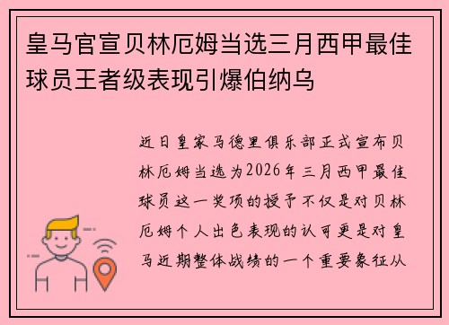 皇马官宣贝林厄姆当选三月西甲最佳球员王者级表现引爆伯纳乌
