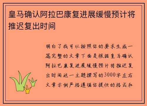 皇马确认阿拉巴康复进展缓慢预计将推迟复出时间