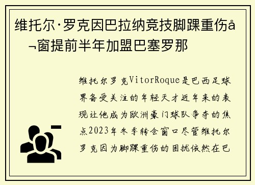 维托尔·罗克因巴拉纳竞技脚踝重伤冬窗提前半年加盟巴塞罗那