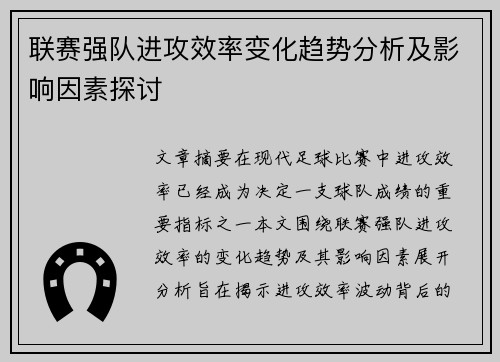 联赛强队进攻效率变化趋势分析及影响因素探讨