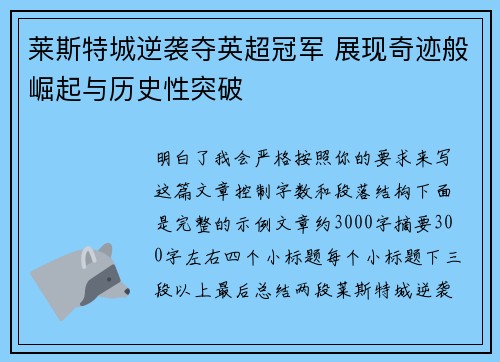 莱斯特城逆袭夺英超冠军 展现奇迹般崛起与历史性突破