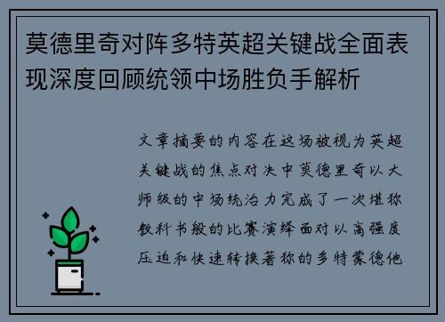 莫德里奇对阵多特英超关键战全面表现深度回顾统领中场胜负手解析