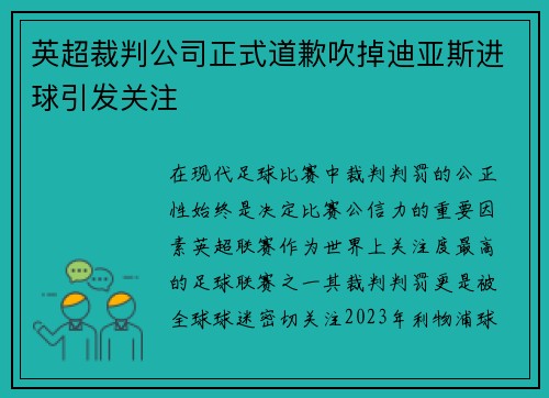 英超裁判公司正式道歉吹掉迪亚斯进球引发关注