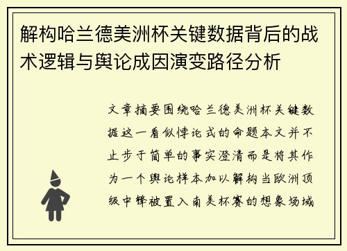 解构哈兰德美洲杯关键数据背后的战术逻辑与舆论成因演变路径分析