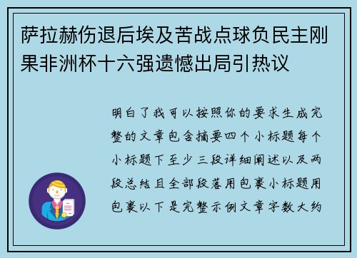 萨拉赫伤退后埃及苦战点球负民主刚果非洲杯十六强遗憾出局引热议