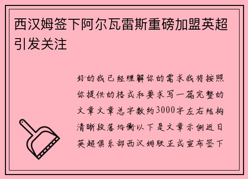 西汉姆签下阿尔瓦雷斯重磅加盟英超引发关注