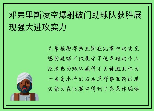 邓弗里斯凌空爆射破门助球队获胜展现强大进攻实力