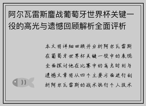 阿尔瓦雷斯鏖战葡萄牙世界杯关键一役的高光与遗憾回顾解析全面评析