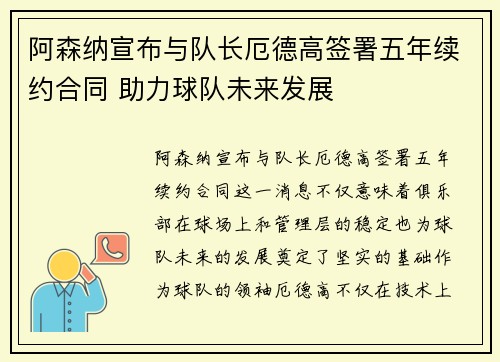 阿森纳宣布与队长厄德高签署五年续约合同 助力球队未来发展