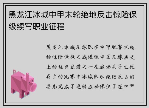 黑龙江冰城中甲末轮绝地反击惊险保级续写职业征程