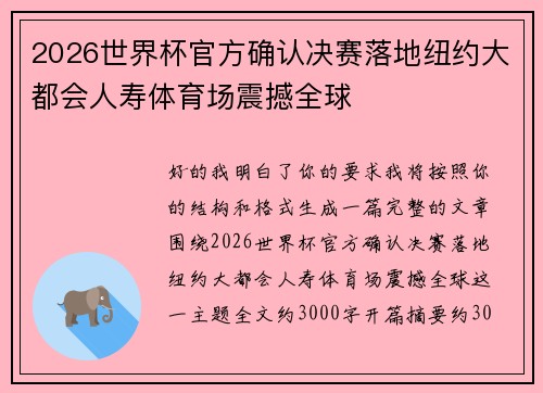 2026世界杯官方确认决赛落地纽约大都会人寿体育场震撼全球