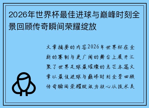 2026年世界杯最佳进球与巅峰时刻全景回顾传奇瞬间荣耀绽放