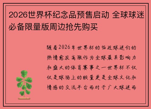 2026世界杯纪念品预售启动 全球球迷必备限量版周边抢先购买