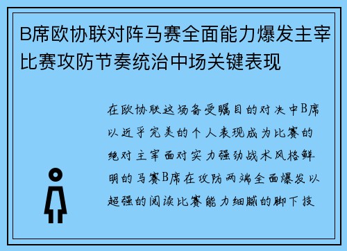 B席欧协联对阵马赛全面能力爆发主宰比赛攻防节奏统治中场关键表现