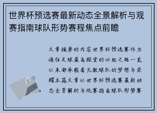 世界杯预选赛最新动态全景解析与观赛指南球队形势赛程焦点前瞻