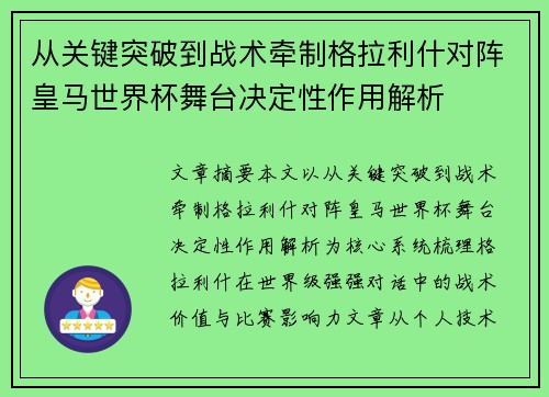 从关键突破到战术牵制格拉利什对阵皇马世界杯舞台决定性作用解析