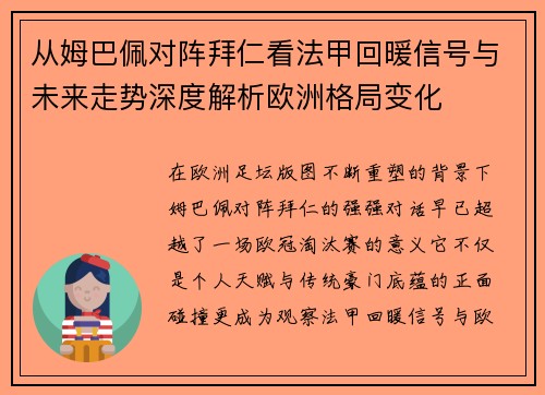 从姆巴佩对阵拜仁看法甲回暖信号与未来走势深度解析欧洲格局变化