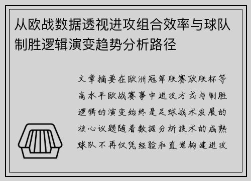 从欧战数据透视进攻组合效率与球队制胜逻辑演变趋势分析路径