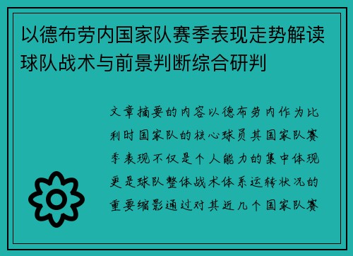 以德布劳内国家队赛季表现走势解读球队战术与前景判断综合研判