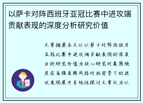 以萨卡对阵西班牙亚冠比赛中进攻端贡献表现的深度分析研究价值